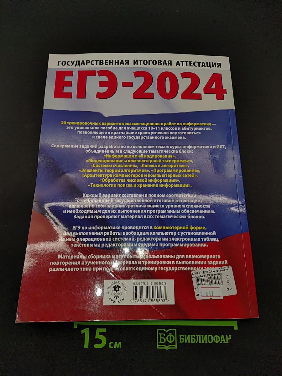 ЕГЭ-2024. Информатика. 20 тренировочных вариантов экзаменационных работ для подготовки к единому государственному экзамену