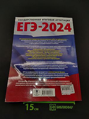 ЕГЭ-2024. Информатика. 20 тренировочных вариантов экзаменационных работ для подготовки к единому государственному экзамену