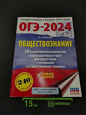 ОГЭ-2024. Обществознание. 10 тренировочных вариантов экзаменационных работ для подготовки к основному государственному экзамену