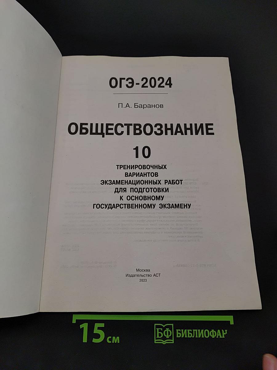 ОГЭ-2024. Обществознание. 10 тренировочных вариантов экзаменационных работ для подготовки к основному государственному экзамену