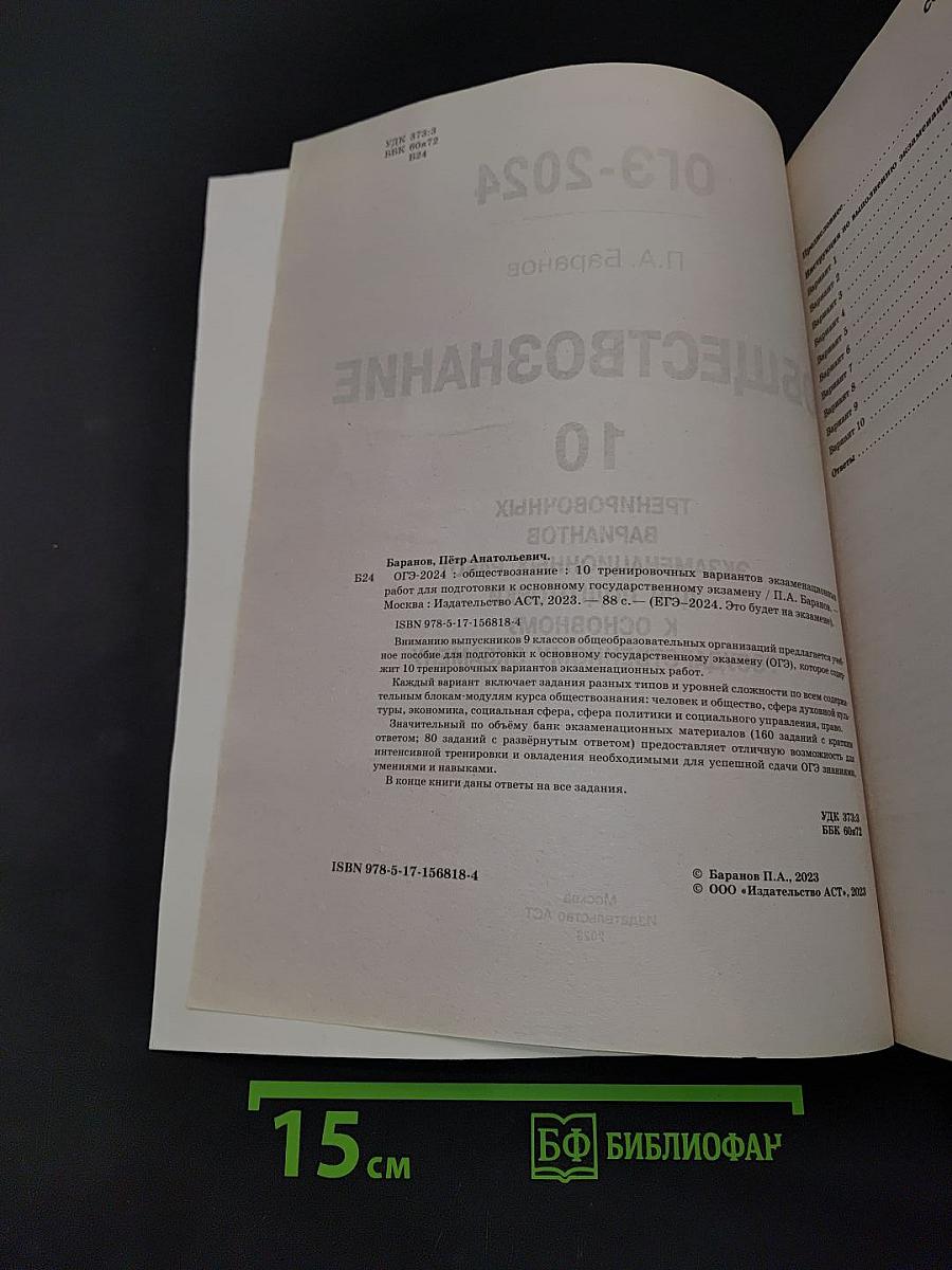 ОГЭ-2024. Обществознание. 10 тренировочных вариантов экзаменационных работ для подготовки к основному государственному экзамену