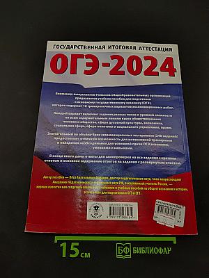 ОГЭ-2024. Обществознание. 10 тренировочных вариантов экзаменационных работ для подготовки к основному государственному экзамену