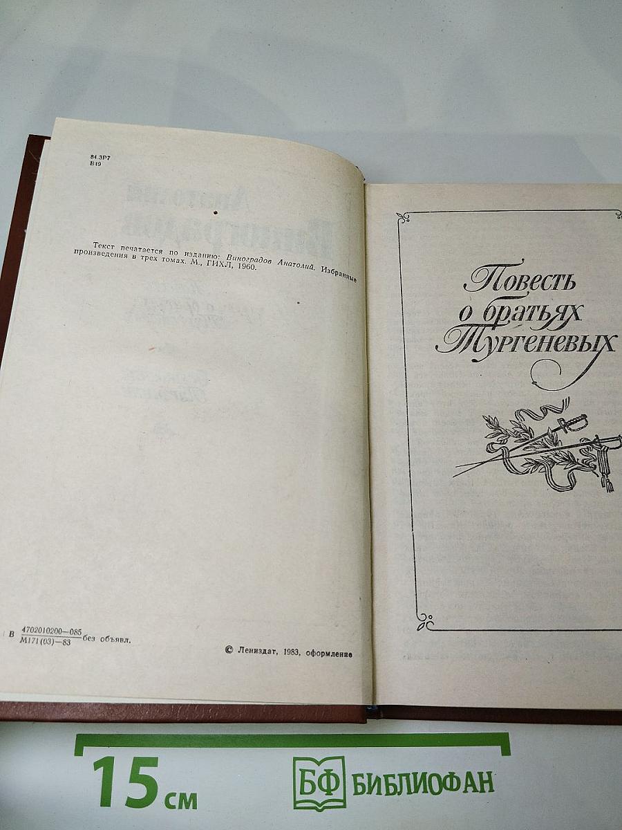 Повесть о братьях Тургеневых. Осуждение Паганини