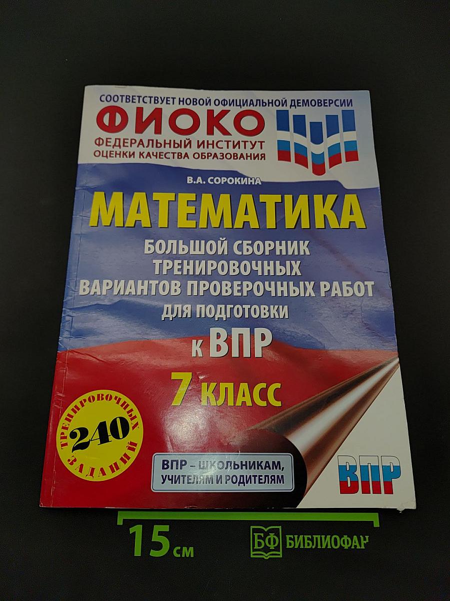 Математика. 7 класс. Большой сборник тренировочных вариантов проверочных работ для подготовки к ВПР