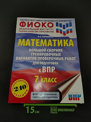 Математика. 7 класс. Большой сборник тренировочных вариантов проверочных работ для подготовки к ВПР