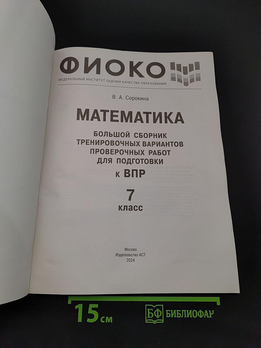 Математика. 7 класс. Большой сборник тренировочных вариантов проверочных работ для подготовки к ВПР