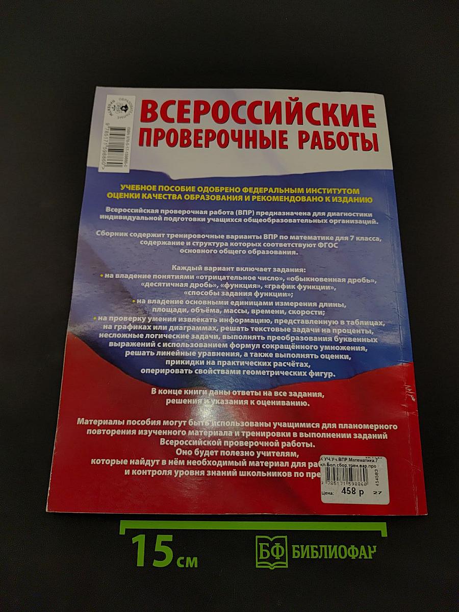 Математика. 7 класс. Большой сборник тренировочных вариантов проверочных работ для подготовки к ВПР