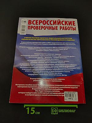 Математика. 7 класс. Большой сборник тренировочных вариантов проверочных работ для подготовки к ВПР