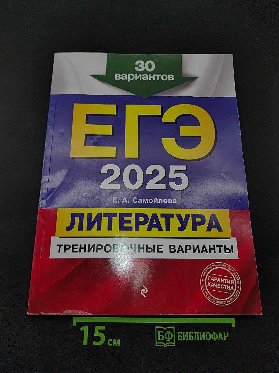ЕГЭ. Литература. Тренировочные варианты. 30 вариантов