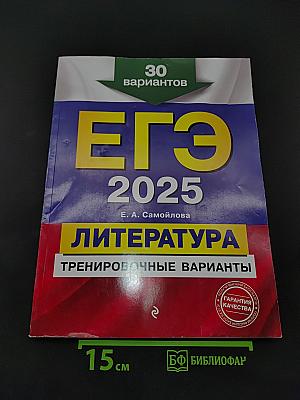ЕГЭ. Литература. Тренировочные варианты. 30 вариантов