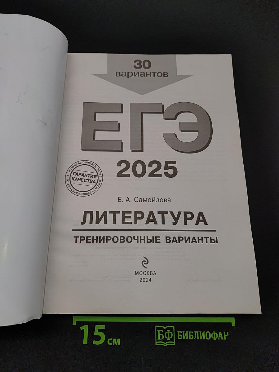 ЕГЭ. Литература. Тренировочные варианты. 30 вариантов