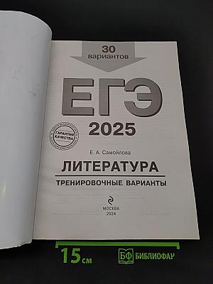 ЕГЭ. Литература. Тренировочные варианты. 30 вариантов