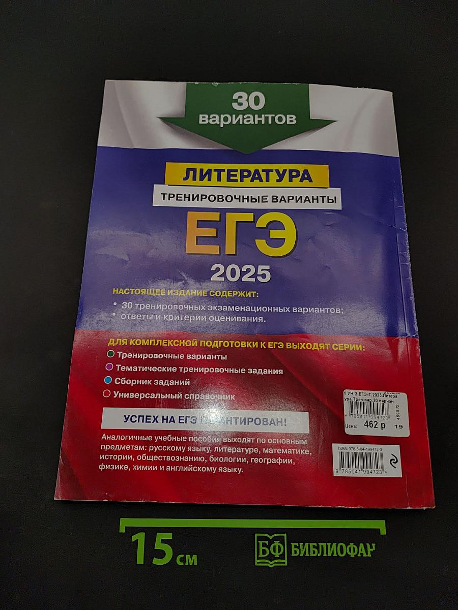 ЕГЭ. Литература. Тренировочные варианты. 30 вариантов