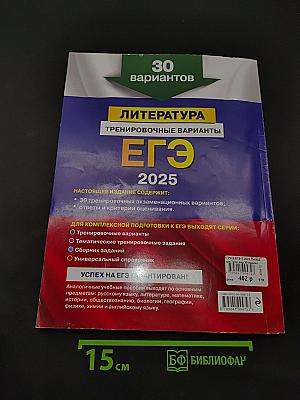 ЕГЭ. Литература. Тренировочные варианты. 30 вариантов