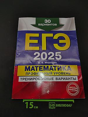 ЕГЭ 2025. Математика. Профильный уровень. Тренировочные варианты. 30 вариантов