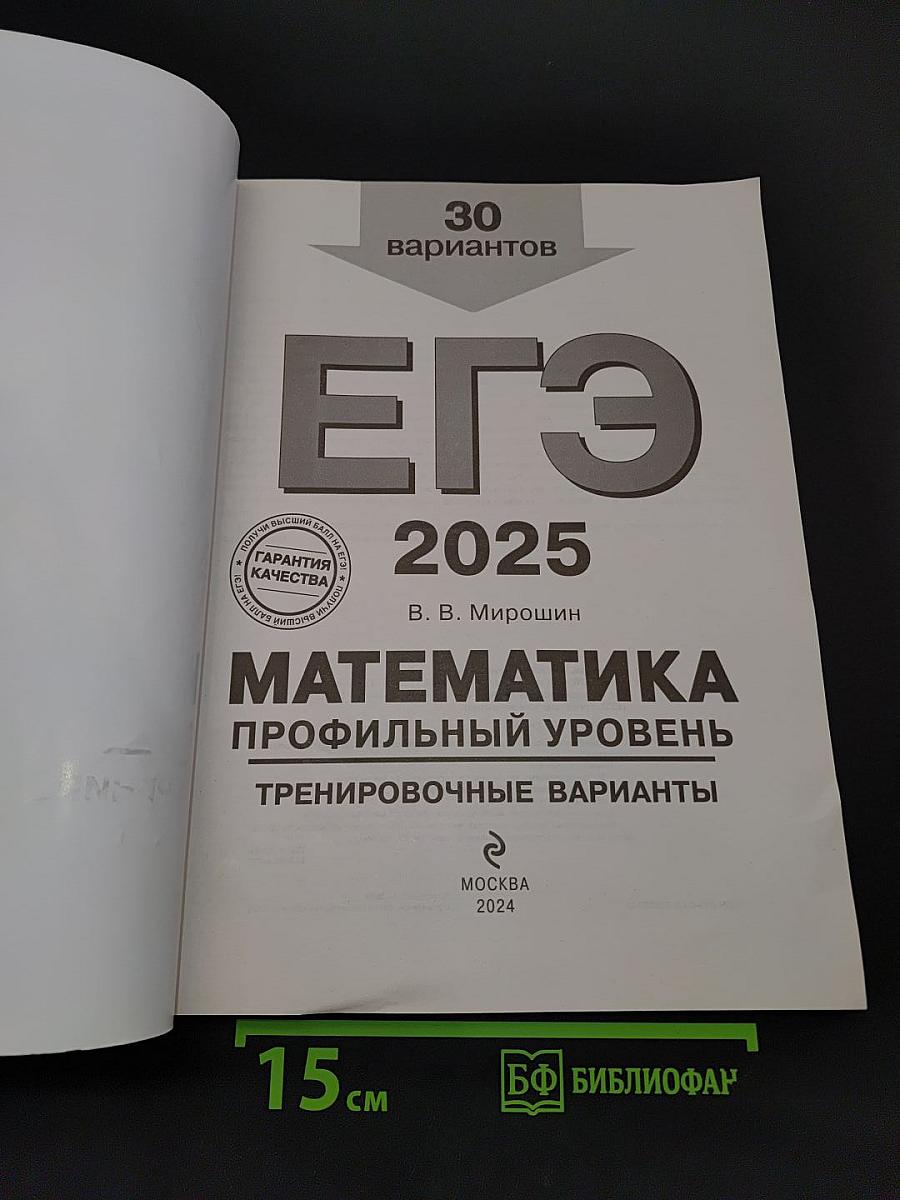 ЕГЭ 2025. Математика. Профильный уровень. Тренировочные варианты. 30 вариантов