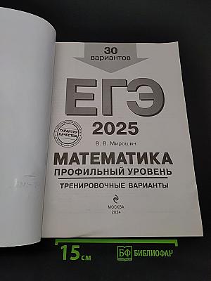 ЕГЭ 2025. Математика. Профильный уровень. Тренировочные варианты. 30 вариантов