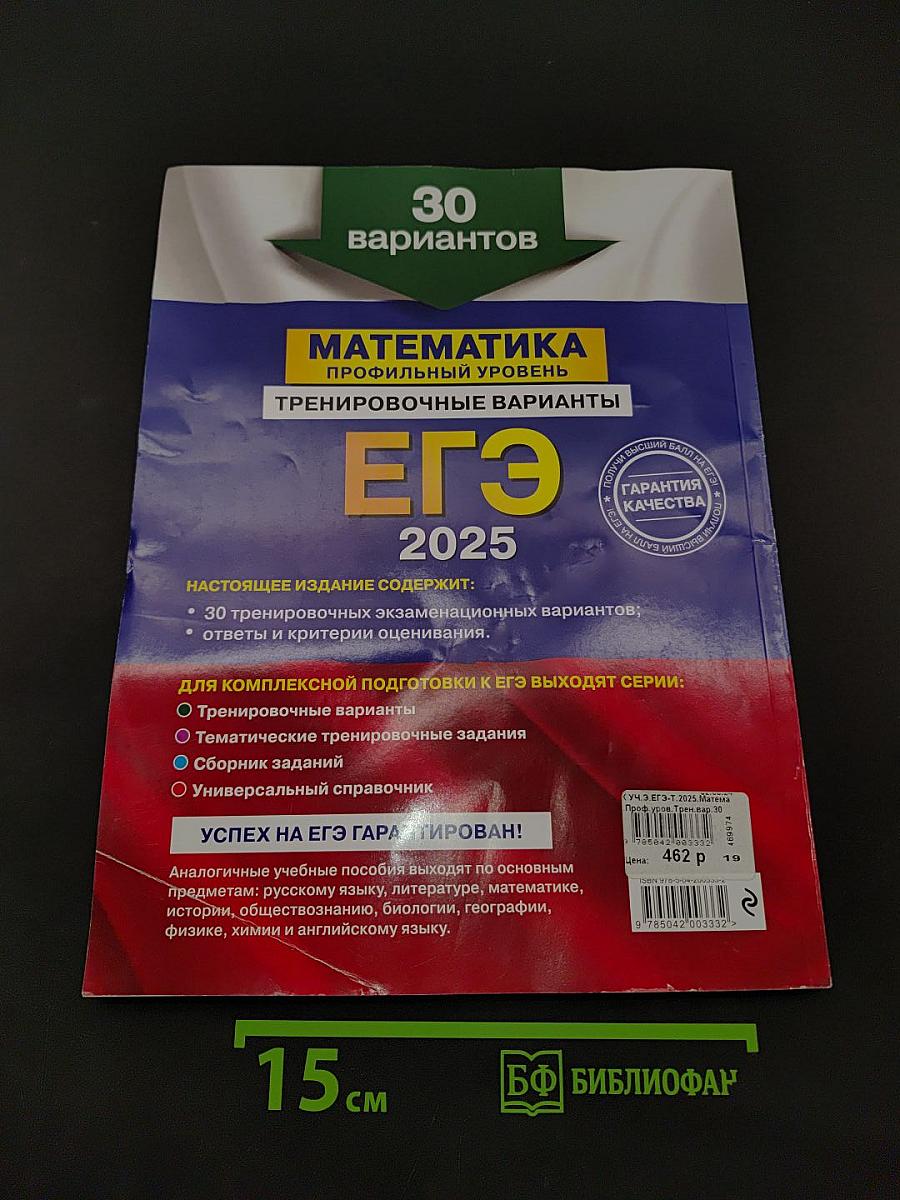 ЕГЭ 2025. Математика. Профильный уровень. Тренировочные варианты. 30 вариантов