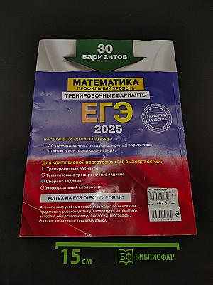ЕГЭ 2025. Математика. Профильный уровень. Тренировочные варианты. 30 вариантов