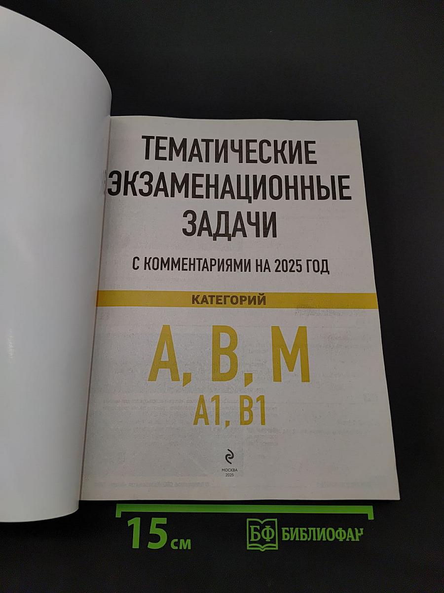 Тематические экзаменационные задачи с комментариями на 2025 год. Категории А, В, М и подкатегории А1, В1
