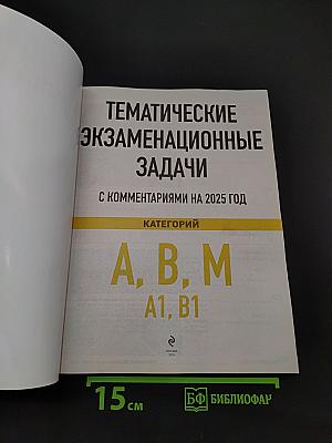 Тематические экзаменационные задачи с комментариями на 2025 год. Категории А, В, М и подкатегории А1, В1