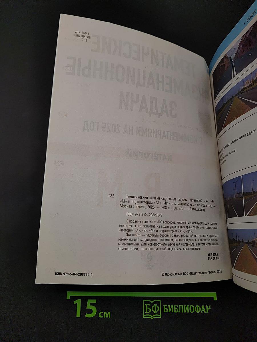 Тематические экзаменационные задачи с комментариями на 2025 год. Категории А, В, М и подкатегории А1, В1