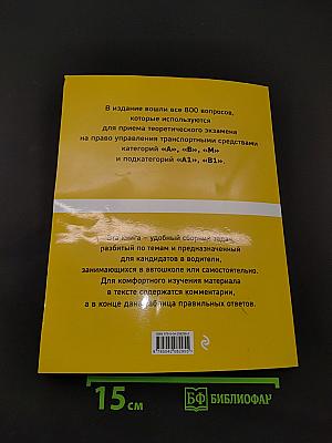 Тематические экзаменационные задачи с комментариями на 2025 год. Категории А, В, М и подкатегории А1, В1