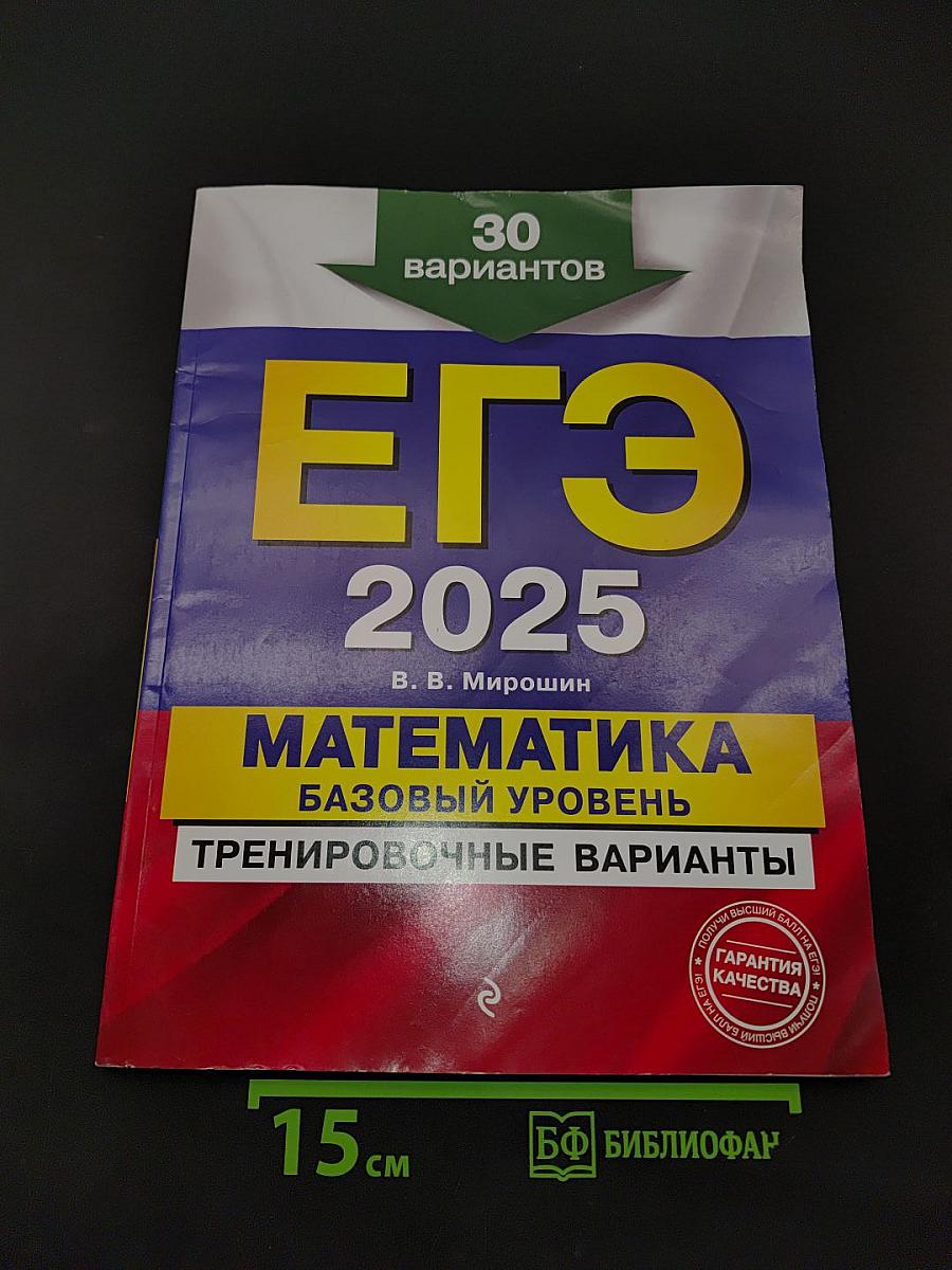 ЕГЭ 2025. Математика. Базовый уровень. Тренировочные варианты. 30 вариантов
