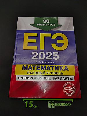 ЕГЭ 2025. Математика. Базовый уровень. Тренировочные варианты. 30 вариантов