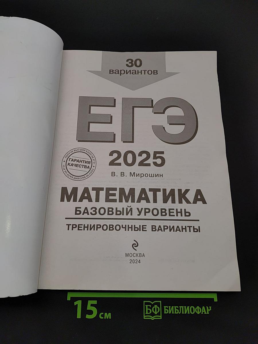 ЕГЭ 2025. Математика. Базовый уровень. Тренировочные варианты. 30 вариантов