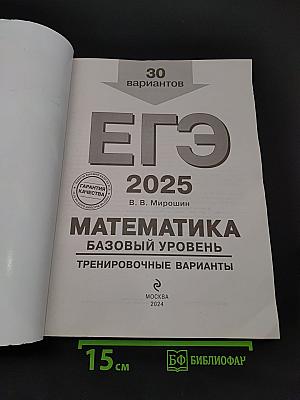 ЕГЭ 2025. Математика. Базовый уровень. Тренировочные варианты. 30 вариантов