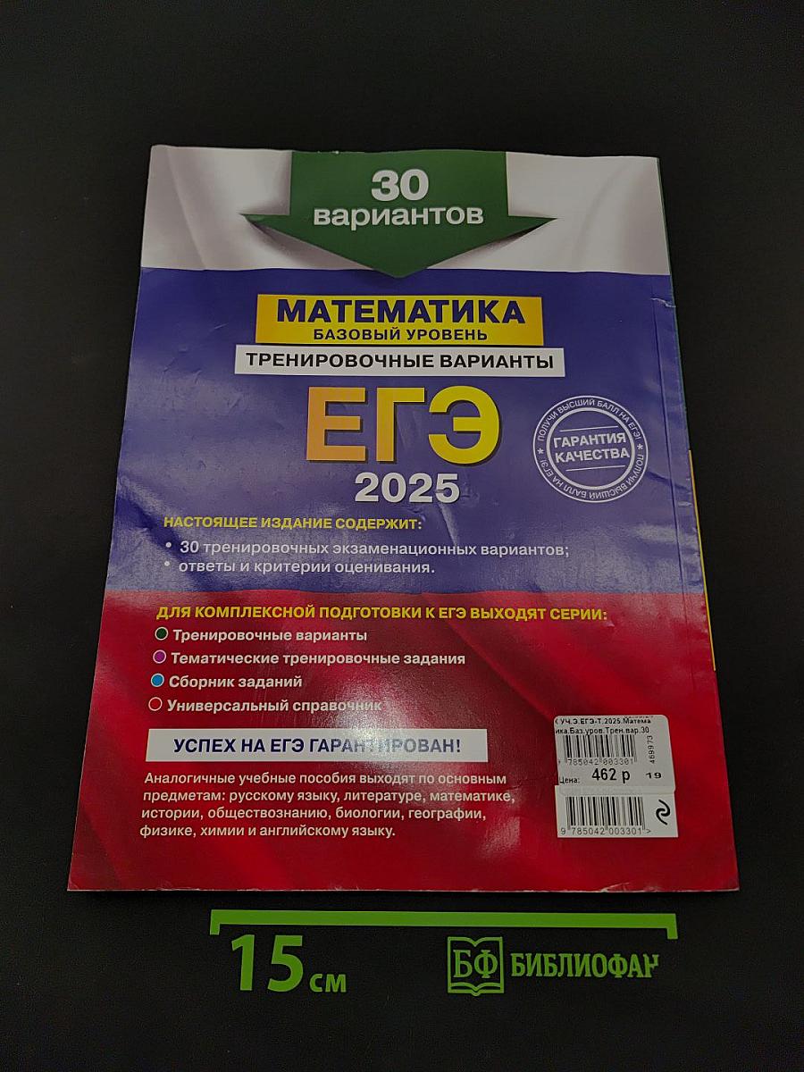 ЕГЭ 2025. Математика. Базовый уровень. Тренировочные варианты. 30 вариантов