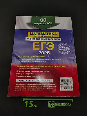 ЕГЭ 2025. Математика. Базовый уровень. Тренировочные варианты. 30 вариантов