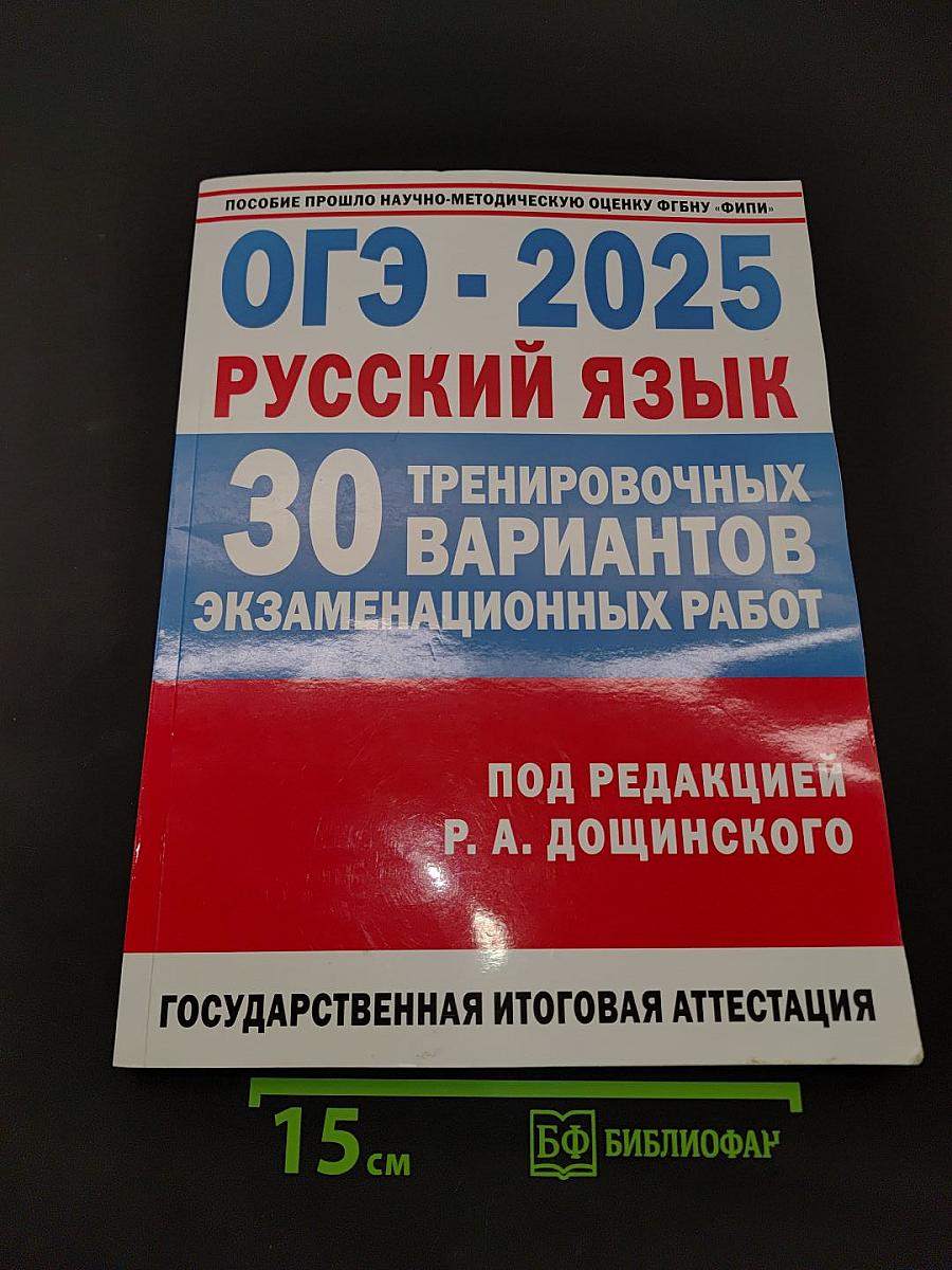 ОГЭ-2025 Русский язык. 30 тренировочных вариантов экзаменационных работ