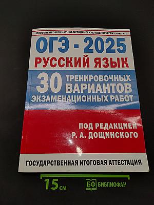 ОГЭ-2025 Русский язык. 30 тренировочных вариантов экзаменационных работ