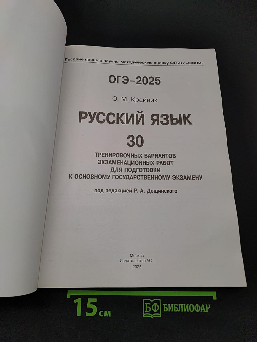 ОГЭ-2025 Русский язык. 30 тренировочных вариантов экзаменационных работ