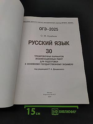 ОГЭ-2025 Русский язык. 30 тренировочных вариантов экзаменационных работ