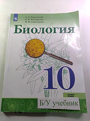 Биология 10 класс