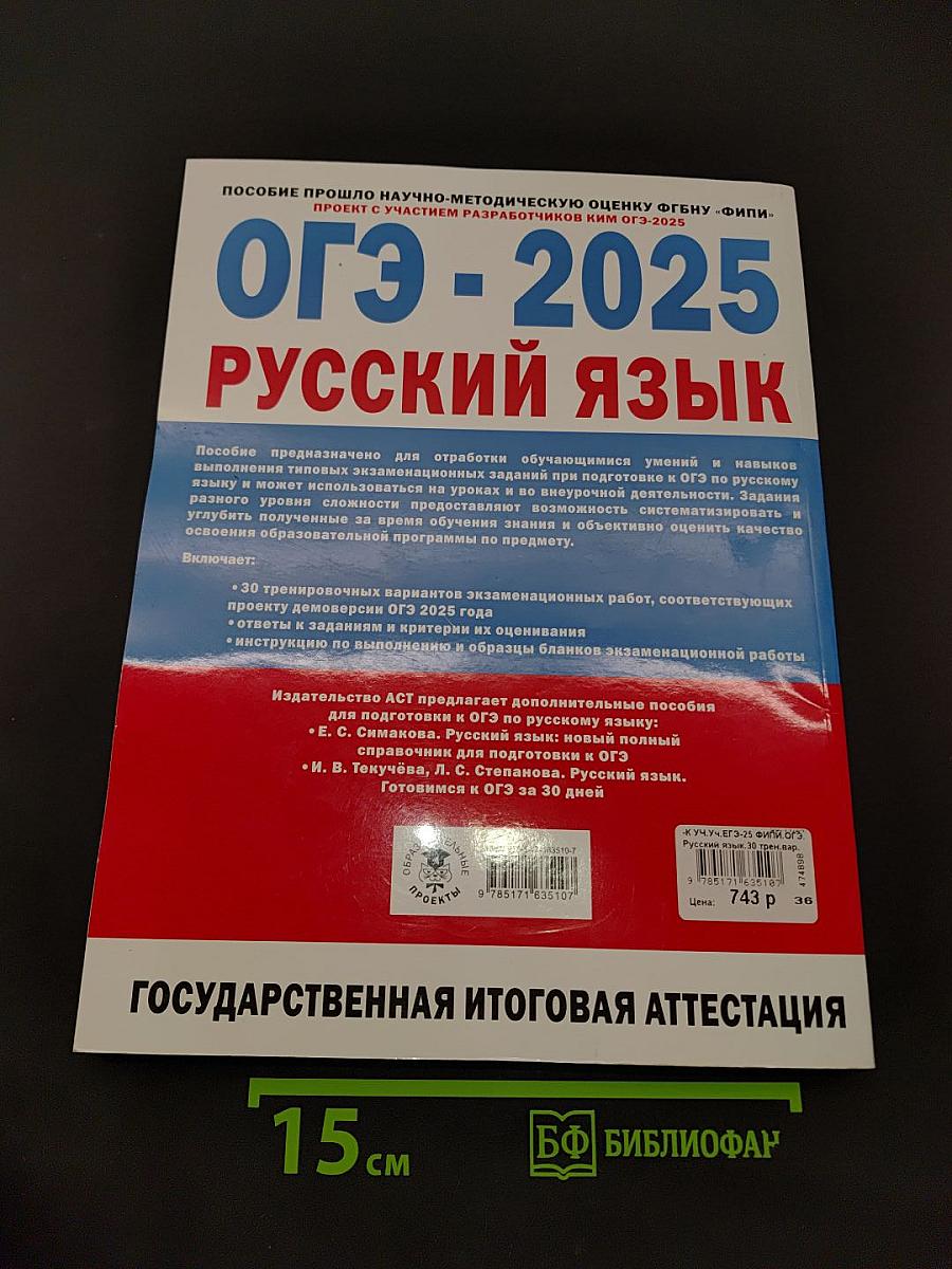 ОГЭ-2025 Русский язык. 30 тренировочных вариантов экзаменационных работ
