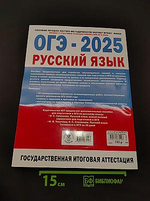 ОГЭ-2025 Русский язык. 30 тренировочных вариантов экзаменационных работ