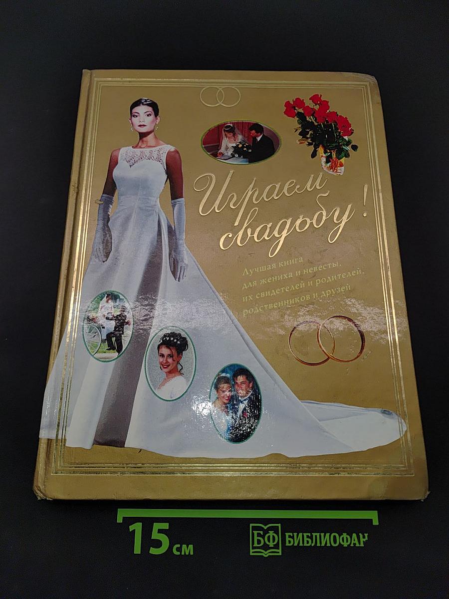 Играем свадьбу!