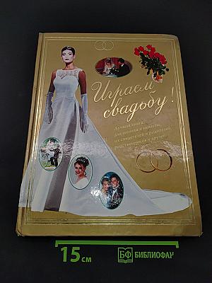 Играем свадьбу!
