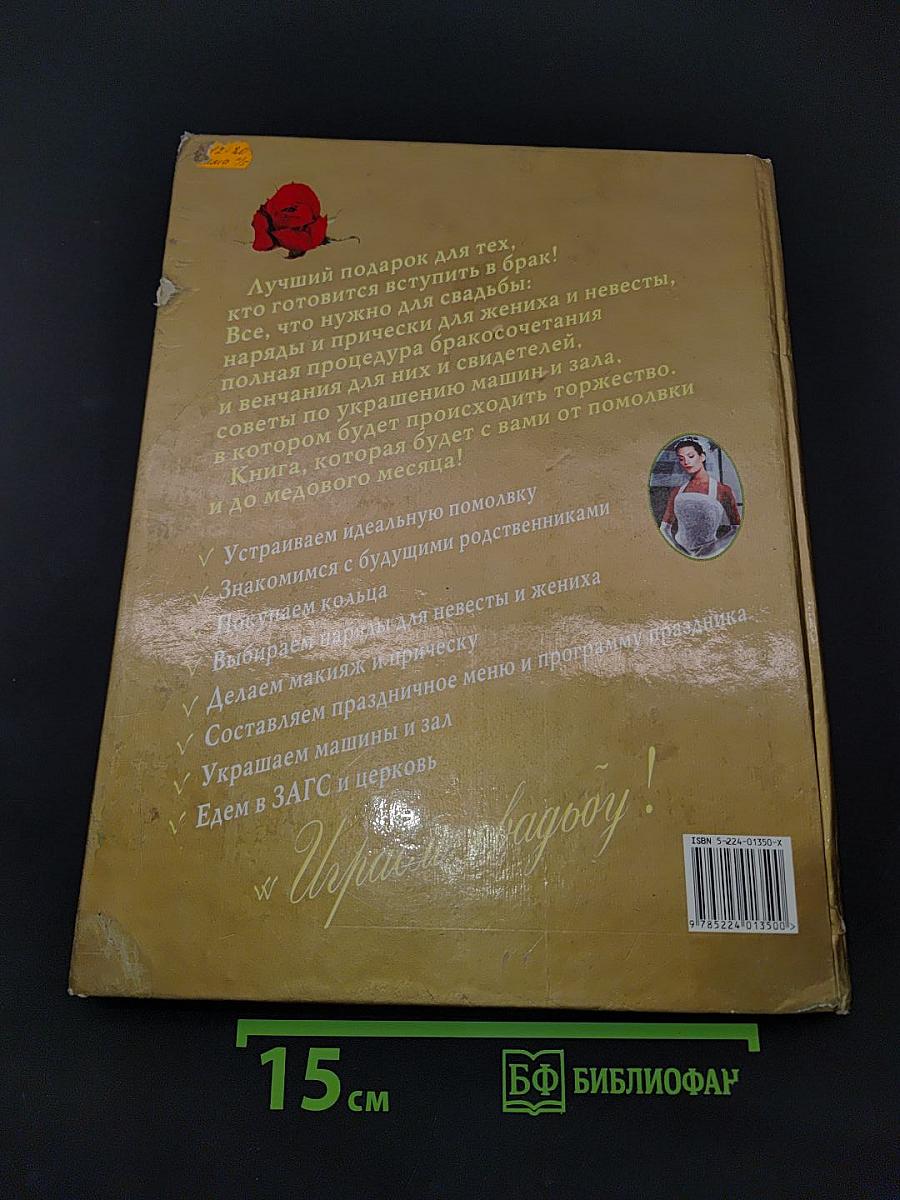 Играем свадьбу!