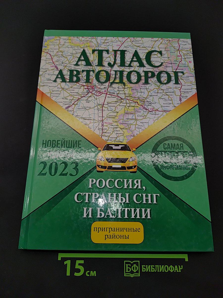 Атлас автодорог России, стран СНГ и Балтии (приграничные районы) 2023