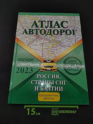 Атлас автодорог России, стран СНГ и Балтии (приграничные районы) 2023