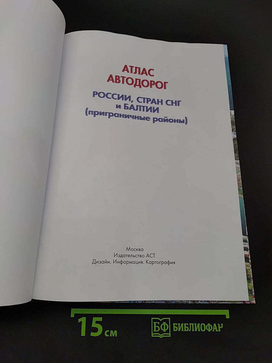 Атлас автодорог России, стран СНГ и Балтии (приграничные районы) 2023