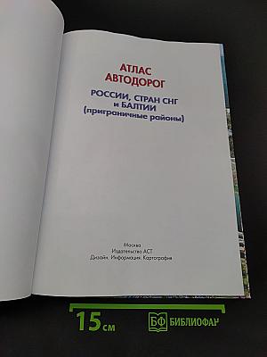 Атлас автодорог России, стран СНГ и Балтии (приграничные районы) 2023