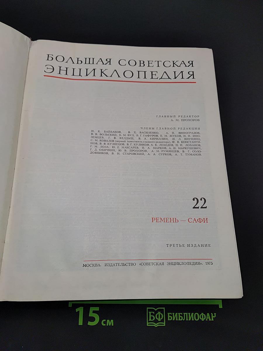 Большая Советская Энциклопедия. Том 22
