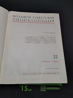 Большая Советская Энциклопедия. Том 22