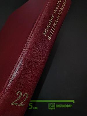 Большая Советская Энциклопедия. Том 22